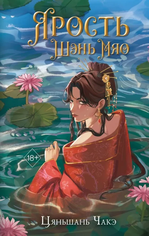 The Fury of Shen Miao (#1)
