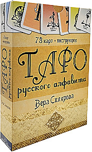 Tarot of the Russian Alphabet