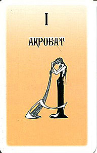 Tarot of the Russian Alphabet
