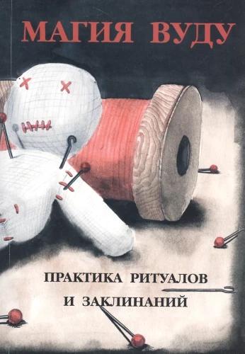 Магия вуду. Практика ритуалов и заклинаний