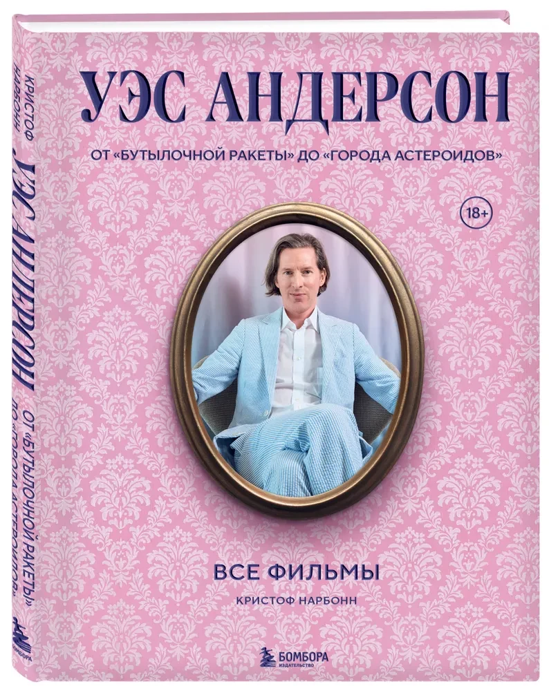 Wes Anderson. Alle Filme. Von Flaschenrakete bis Asteroid City