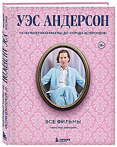 Wes Anderson. Alle Filme. Von Flaschenrakete bis Asteroid City
