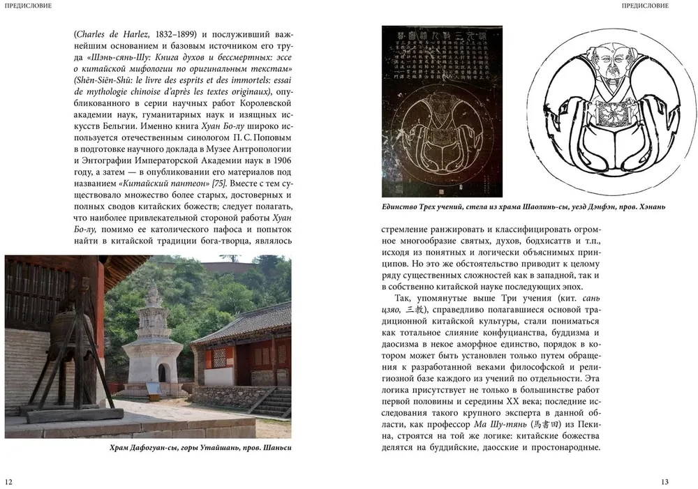 Zapachy i bóstwa chińskiego zaświatu. Wydanie naukowo-informacyjne