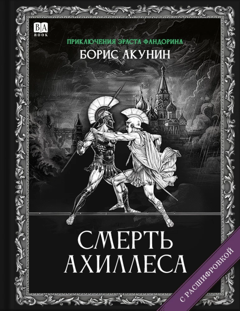 The Death of Achilles (with Decoding)