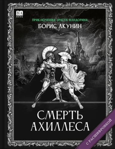 The Death of Achilles (with Decoding)