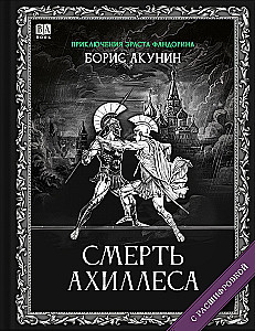 The Death of Achilles (with Decoding)