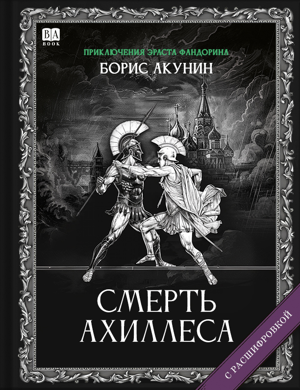 Śmierć Achillesa (z rozszyfrowaniem)
