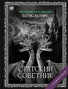 Ctatiskā padomnieka (ar atšifrējumu)