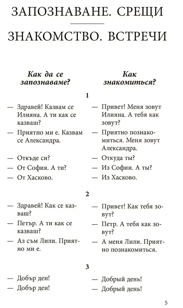 Rozmowny bułgarski w dialogach