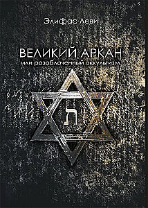 The Great Arcana or Exposed Occultism