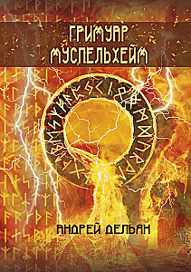 Grimoire of Muspelheim