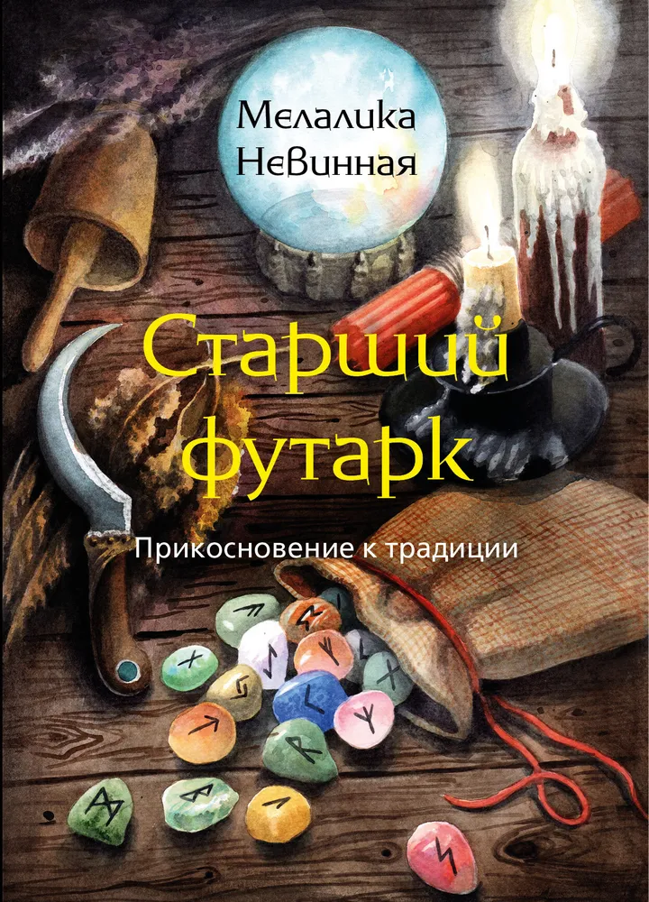 Starsi Futhark. Dotknij tradycji