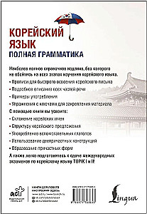 Język koreański. Pełna gramatyka