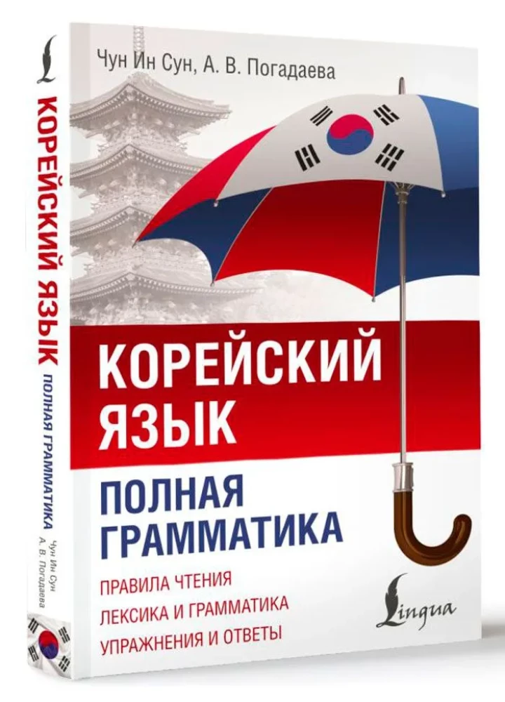 Język koreański. Pełna gramatyka