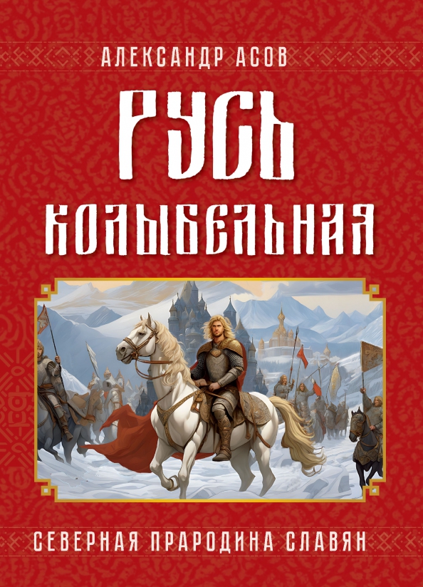 Rus kołysanka. Północna praojczyzna Słowian