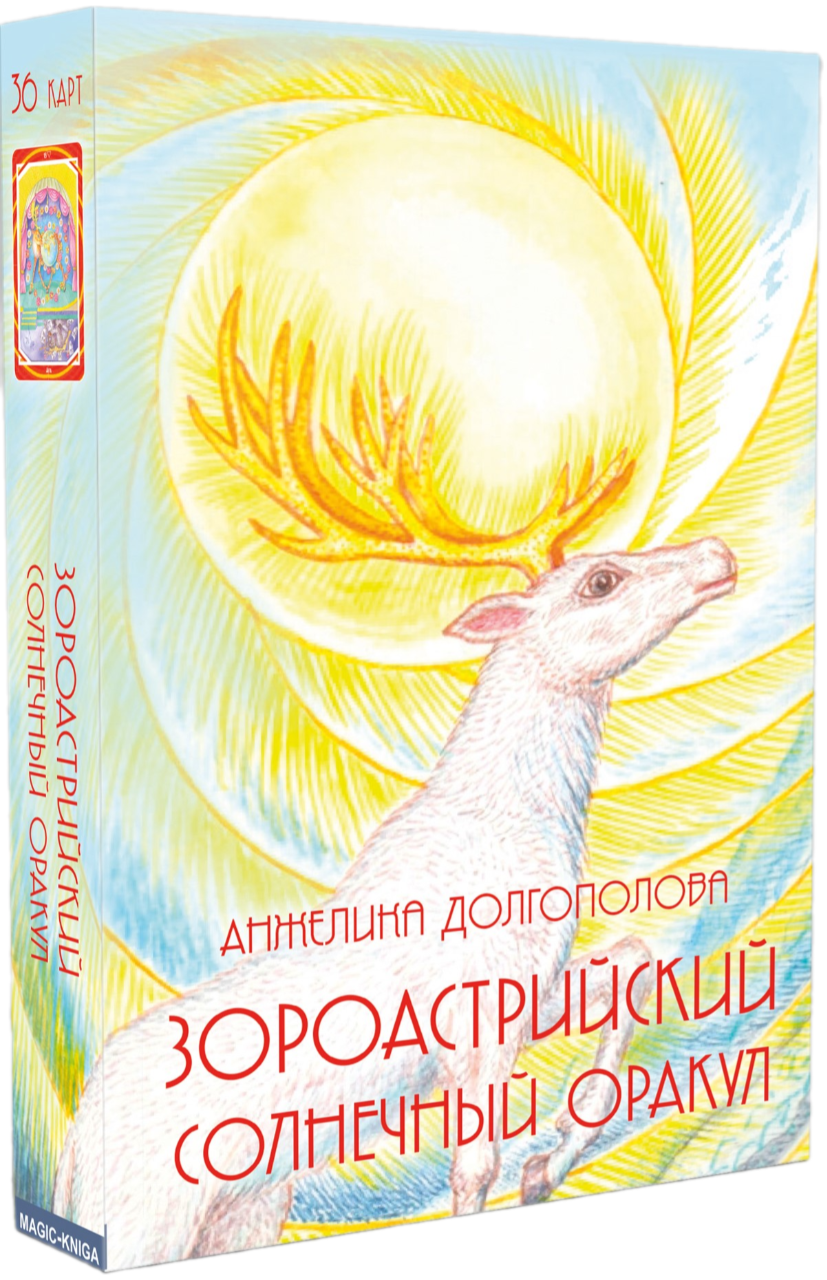 Zoroastriański Słoneczny Oracle (36 kart)