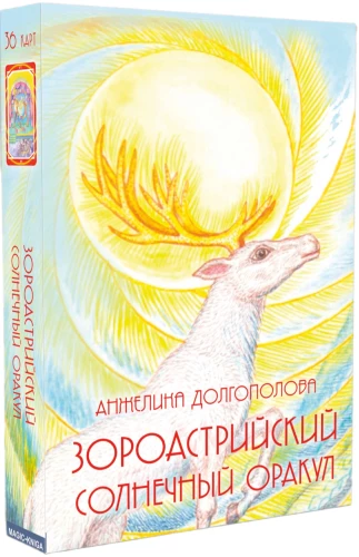 Зороастрийский Солнечный Оракул (36 карт)