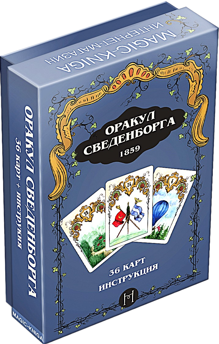 Гадальные карты - Оракул Сведенборга (колода 36 карт с инструкцией)