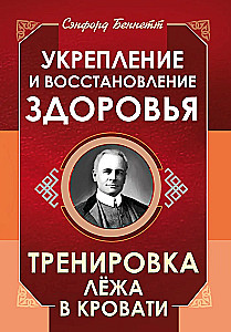 Укрепление и восстановление здоровья. Тренировка лёжа в кровати