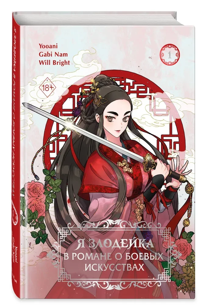 Ich bin die Bösewichtin in einem Martial-Arts-Roman. Band 1
