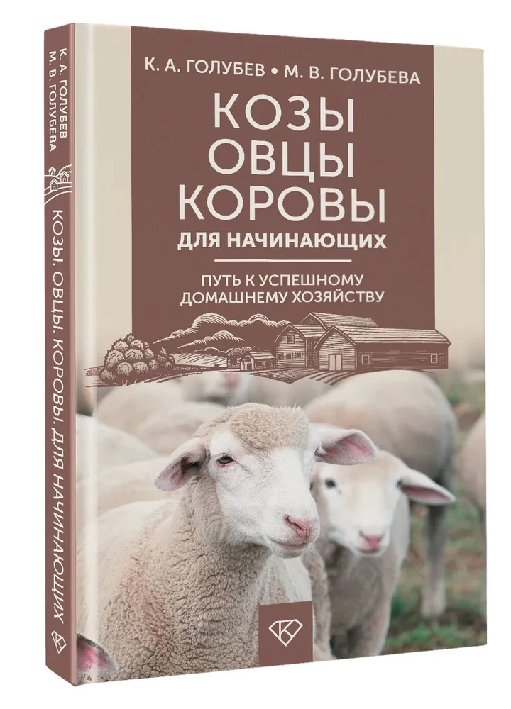 Kozy. Owce. Krowy dla początkujących. Droga do udanego gospodarstwa domowego