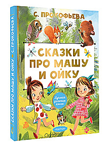 Tales About Masha and Oika