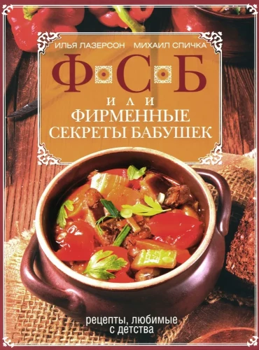 FSB, or Grandmothers' Signature Secrets. Recipes Loved Since Childhood