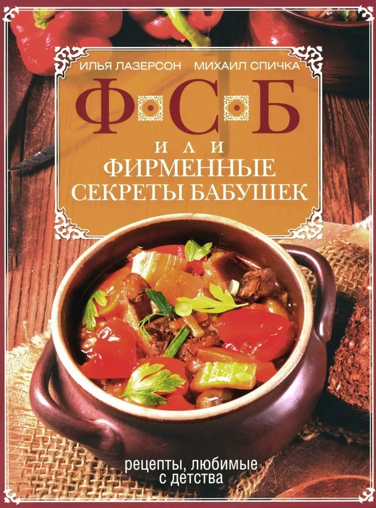 FSB, or Grandmothers' Signature Secrets. Recipes Loved Since Childhood