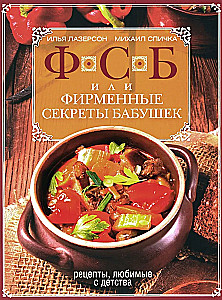 FSB, or Grandmothers' Signature Secrets. Recipes Loved Since Childhood