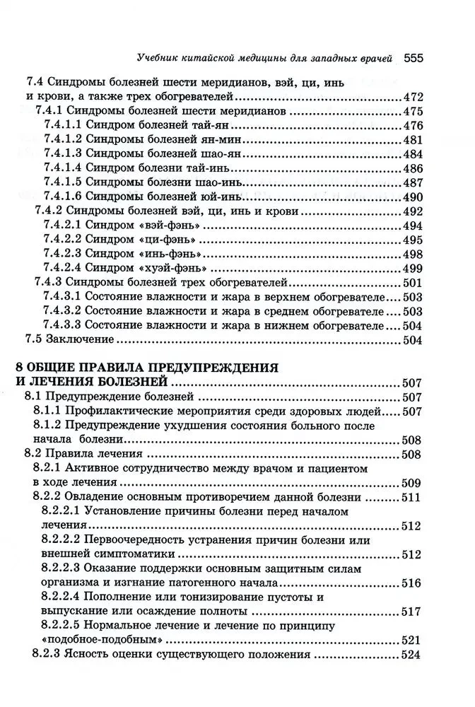Podręcznik medycyny chińskiej dla zachodnich lekarzy