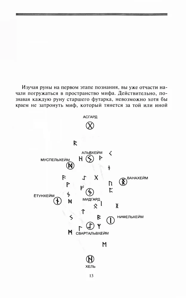 Runes and Gods. Ancient Sacred Knowledge about Runes, Gods, and Worlds, about Northern Magic