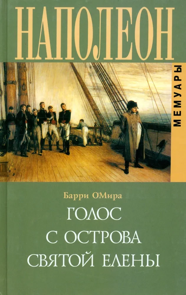 Голос с острова Святой Елены