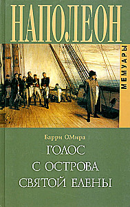 Голос с острова Святой Елены