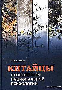 Китайцы. Особенности национальной психологии