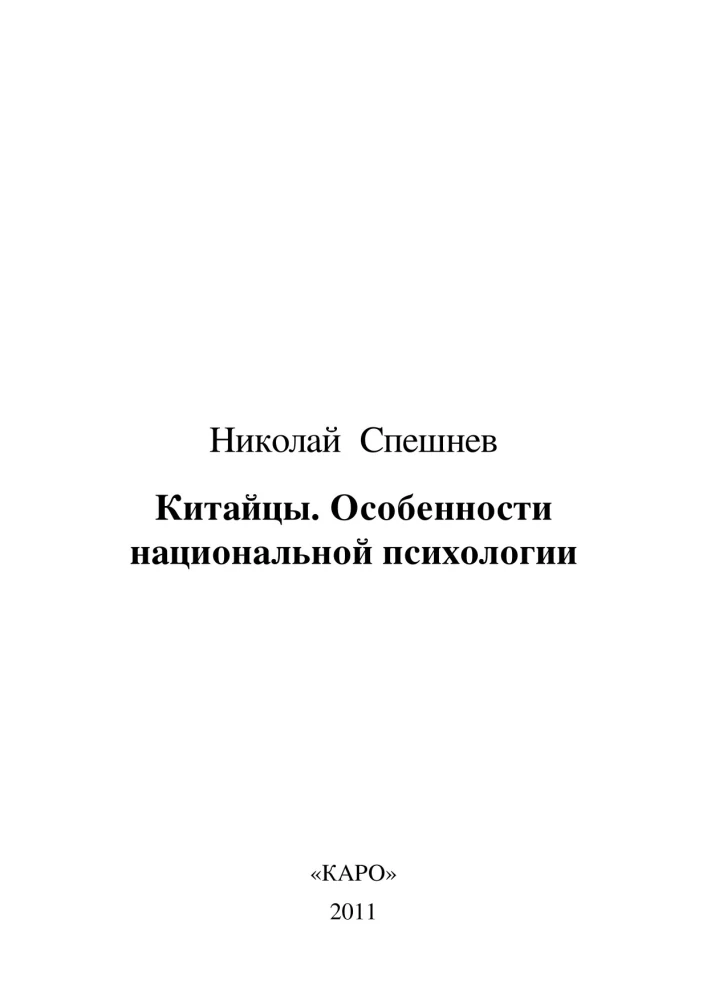 Китайцы. Особенности национальной психологии