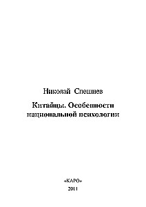 Китайцы. Особенности национальной психологии