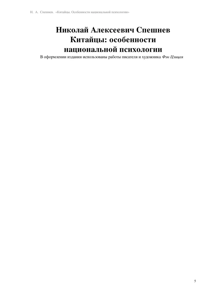 Китайцы. Особенности национальной психологии