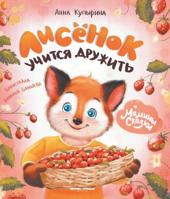 Lisek uczy się przyjaźnić
