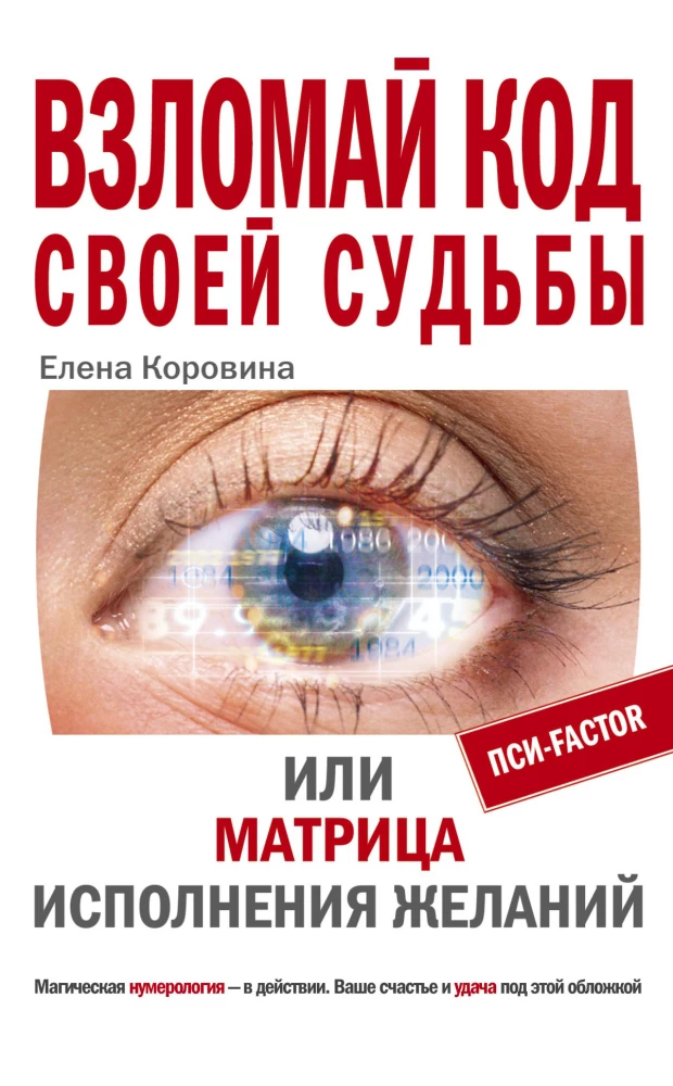 Hack the code of your destiny or The Matrix of dreams