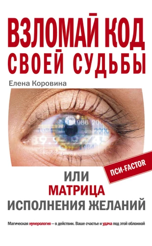 Hack the code of your destiny or The Matrix of dreams