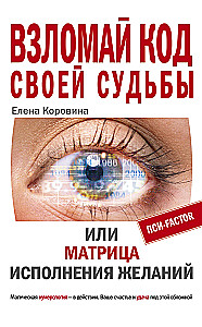 Hack the code of your destiny or The Matrix of dreams