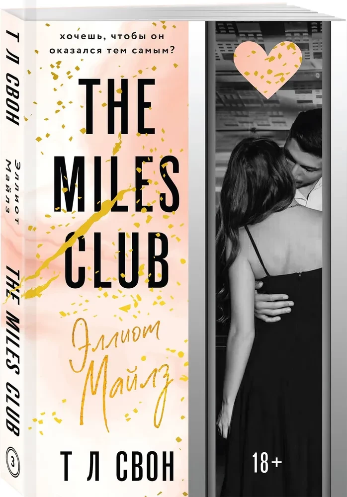 The Miles club. Elliot Miles