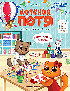 Kitten Potya Goes to Kindergarten