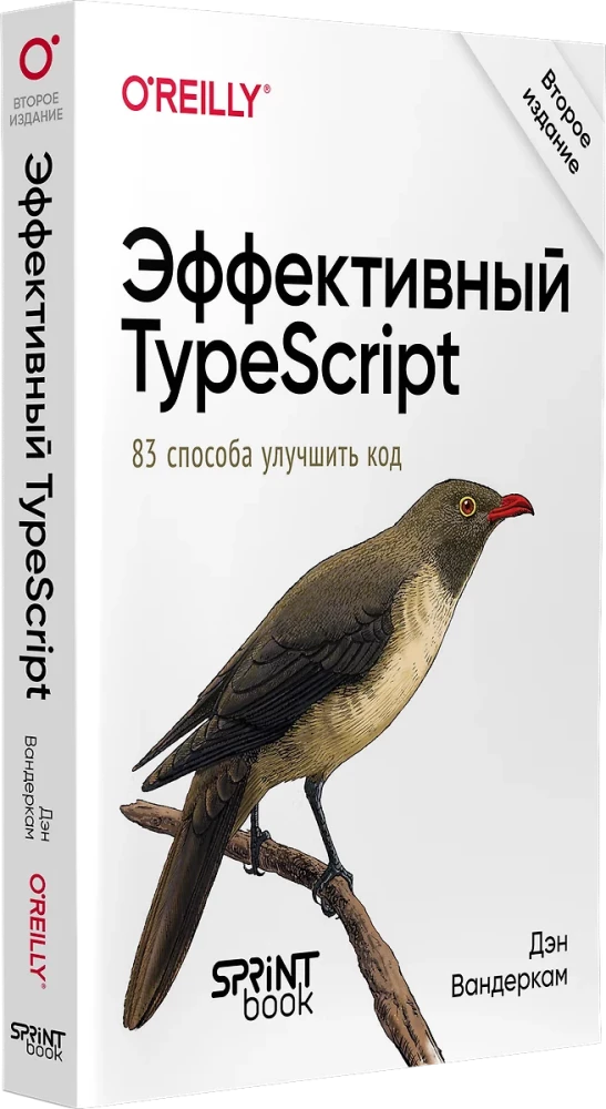 Effective TypeScript. 83 Ways to Improve Your Code. Second Edition
