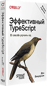 Effective TypeScript. 83 Ways to Improve Your Code. Second Edition