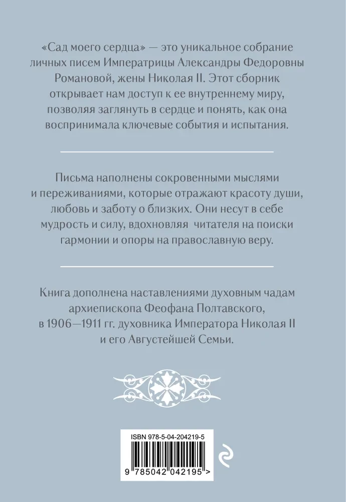 Letters of Empress Alexandra Feodorovna Romanova. The Garden of My Heart