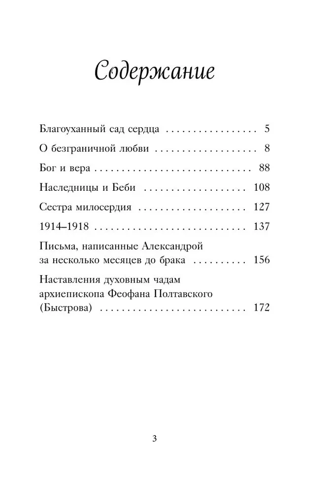 Letters of Empress Alexandra Feodorovna Romanova. The Garden of My Heart