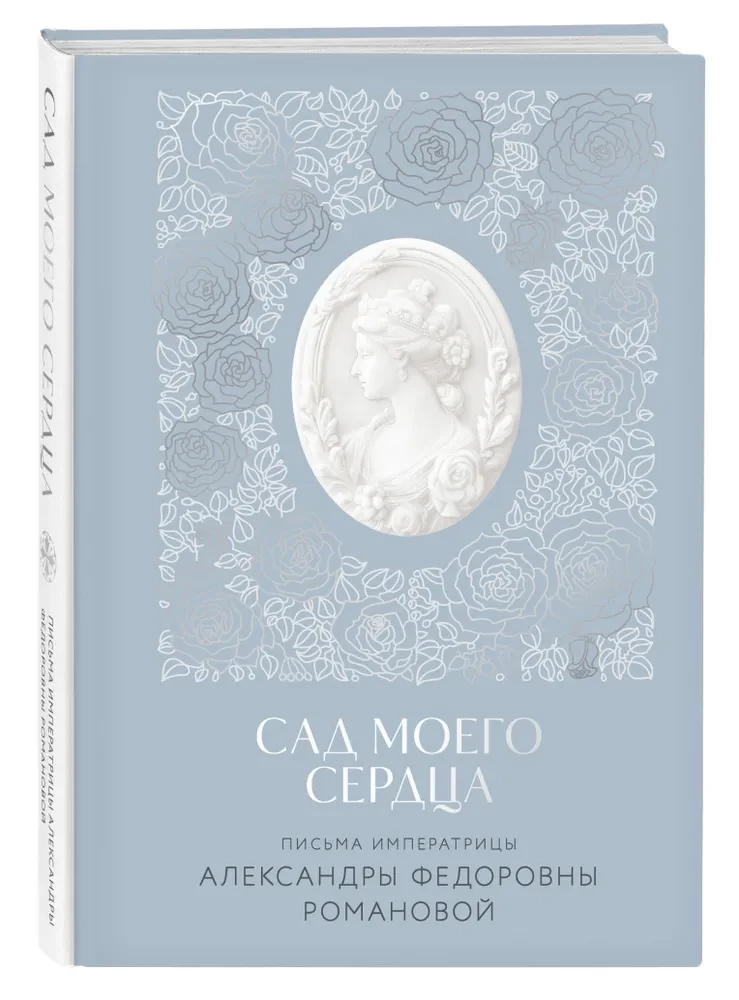 Letters of Empress Alexandra Feodorovna Romanova. The Garden of My Heart