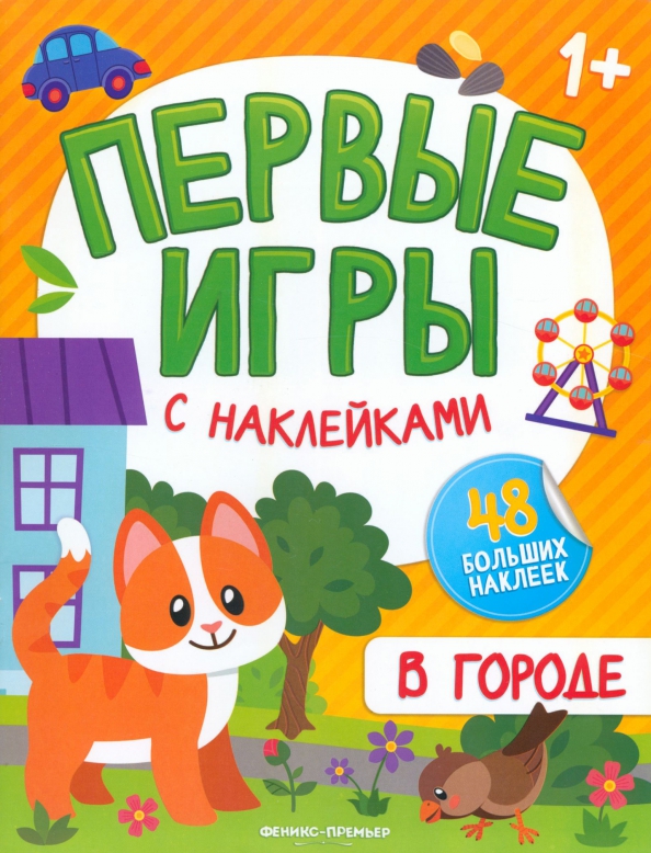 Mieste: lipdukų knygelė 1+