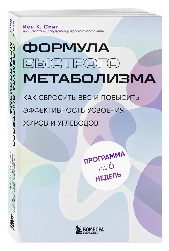 The Formula for Fast Metabolism. How to Lose Weight and Increase the Efficiency of Fat and Carbohydrate Absorption